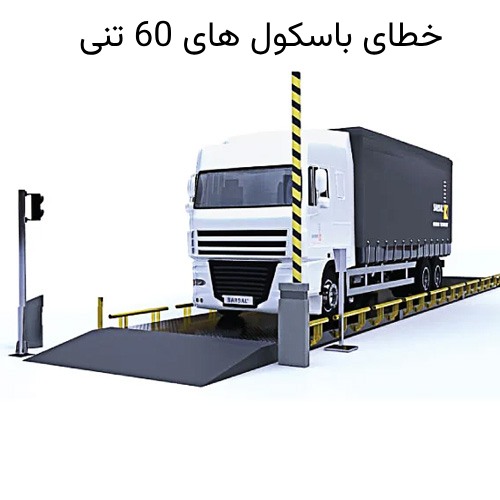 خطای باسکول 60 تنی