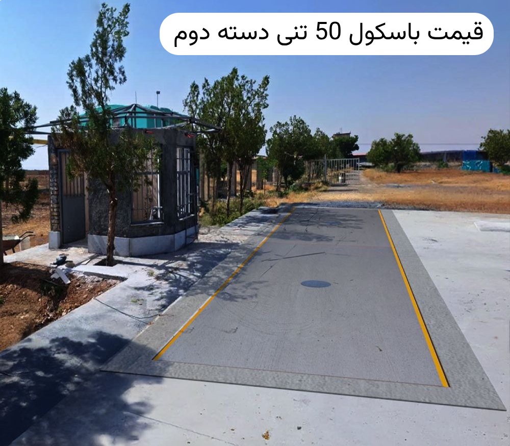 قیمت باسکول 50 تنی دست دوم