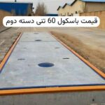 قیمت باسکول 60 تنی دست دوم