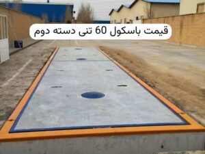 قیمت باسکول 60 تنی دست دوم