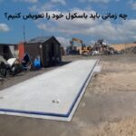 چه زمانی باید باسکول خود را تعویض کنیم؟