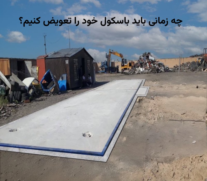 چه زمانی باید باسکول خود را تعویض کنیم؟ چه زمانی باید باسکول خود را تعویض کنیم؟