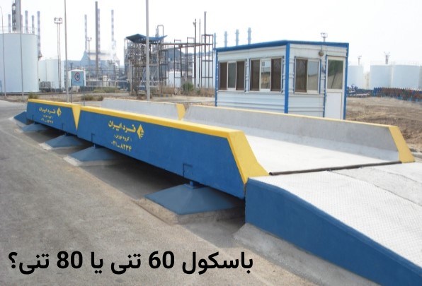 بررسی تفاوت باسکول ۶۰ تنی با باسکول ۸۰ تنی بررسی تفاوت باسکول ۶۰ تنی با باسکول ۸۰ تنی