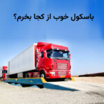باسکول خوب از کجا بخرم؟