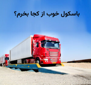 باسکول خوب از کجا بخرم؟