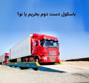 باسکول دست دوم بخریم یا نو؟ نکات مهم قبل از خرید