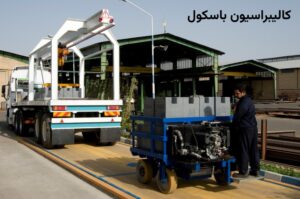 خدمات کالیبراسیون باسکول چیست و چرا اهمیت دارد؟